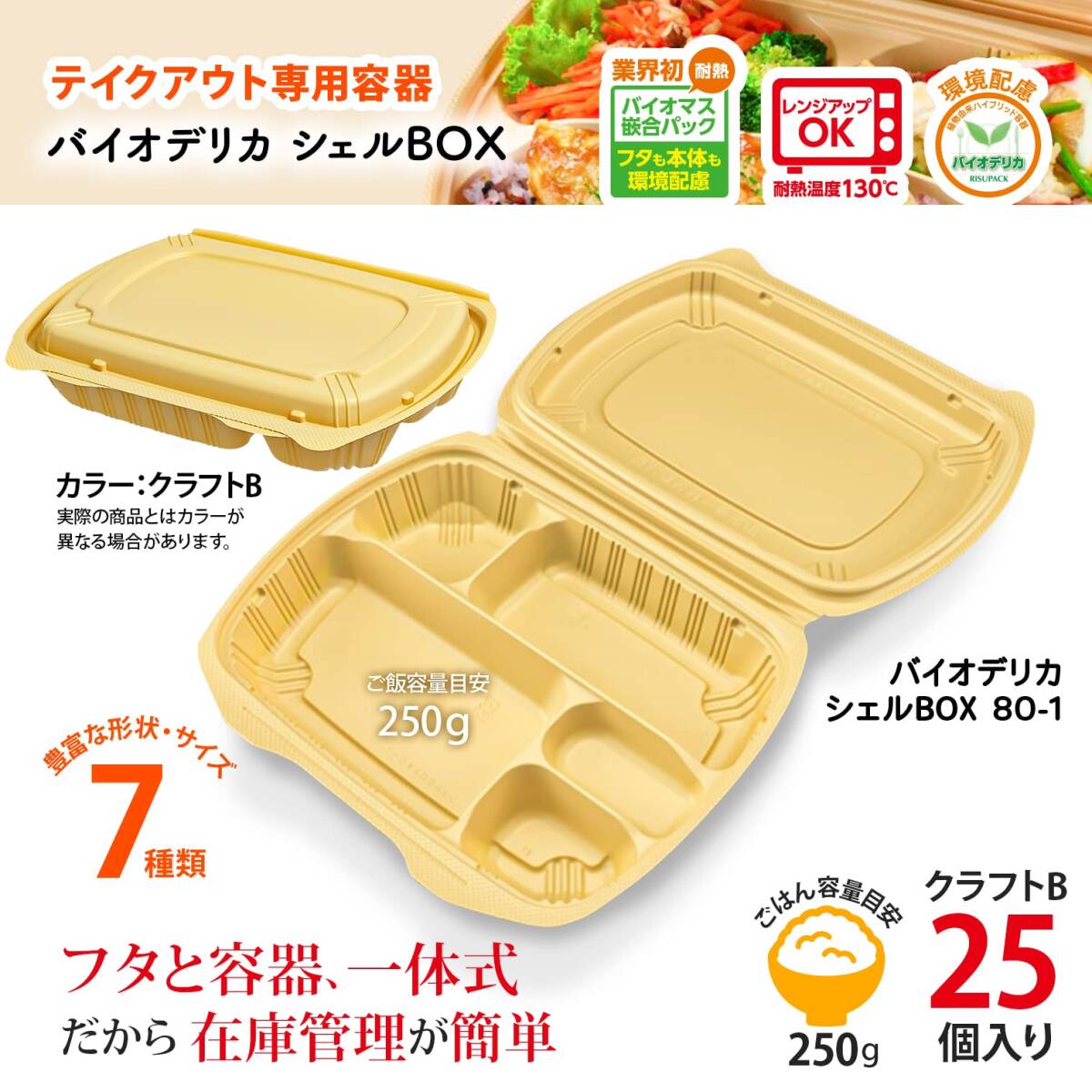 リスパック 使い捨て 容器 デリバリー テイクアウト ランチ 弁当 内嵌合蓋 バイオデリカ シェル BOX80-1 クラフトB 25枚入 レンジ_画像2