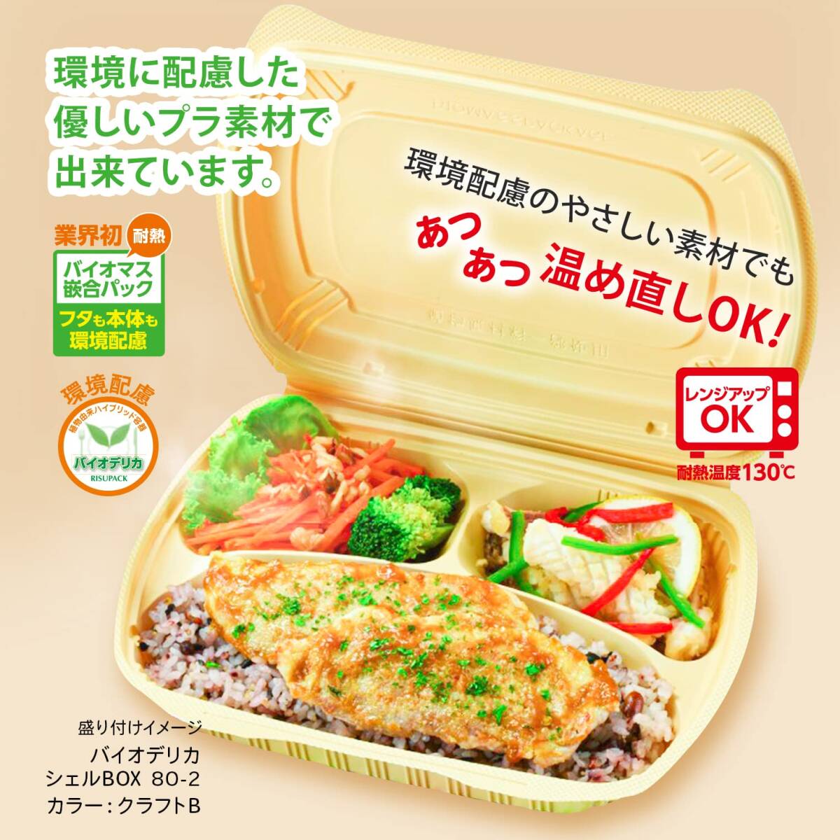 リスパック(Risupack) 使い捨て 容器 デリバリー テイクアウト ランチ 弁当 内嵌合蓋 バイオデリカ シェル BOX40 クラフトB_画像3