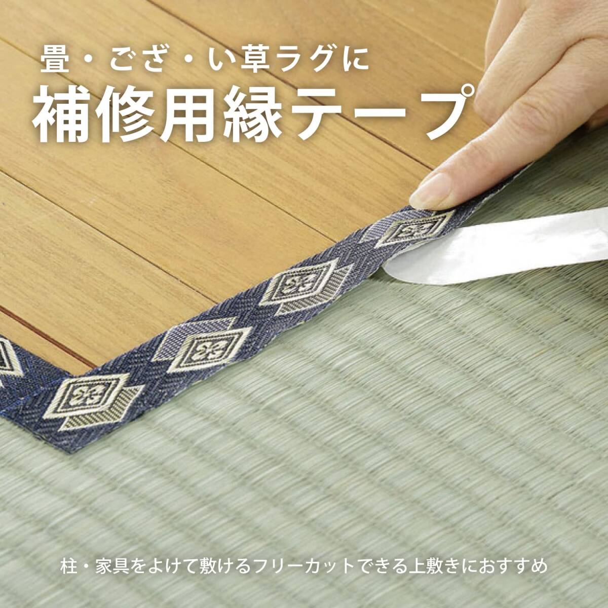 萩原 畳・ござ・い草ラグの修復用縁テープ 3m 日本製 濃紺_画像2