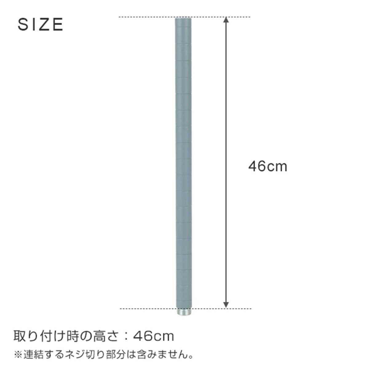 ドウシシャ ルミナス ラテ ラック スチールラックパーツ 高さ延長ポール 支柱 2本セット ポール径25mm ジョイント付き 長さ46cm AD_画像3