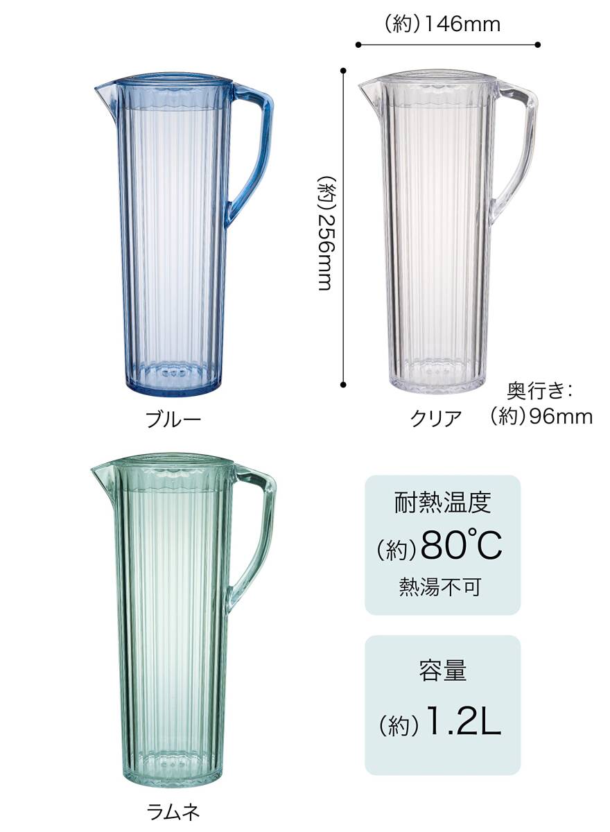 シービージャパン ピッチャー ラムネ 1.2L プラスチック製 麦茶 ポット LS ジャグ UCA_画像7
