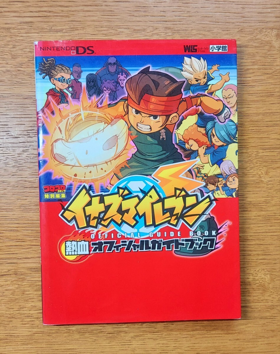 攻略本 イナズマイレブン 熱血オフィシャルガイドブック コロコロコミック 特別編集 ニンテンドーDS 小学舘 書籍_画像1