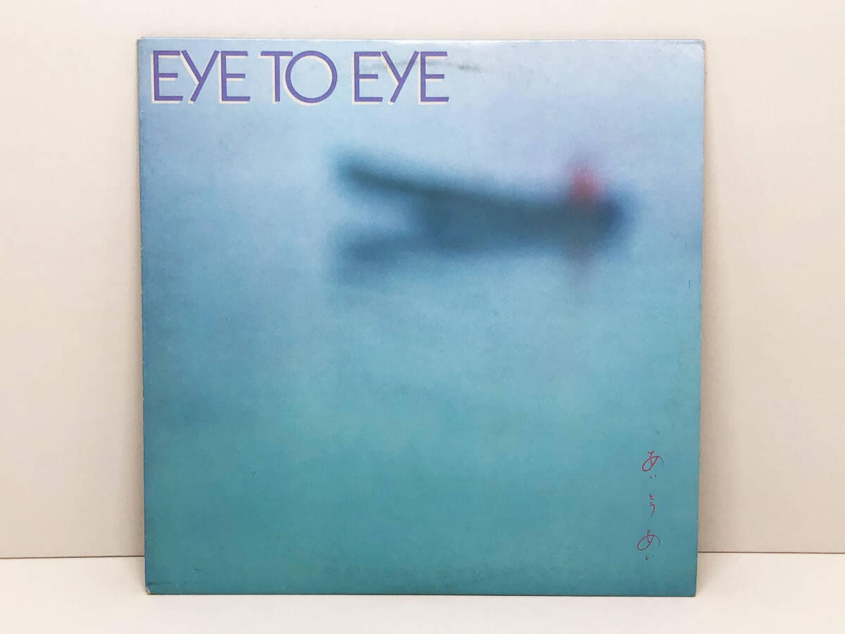 【レコード】 LP盤　EYE TO EYE　あい とう あい_画像1