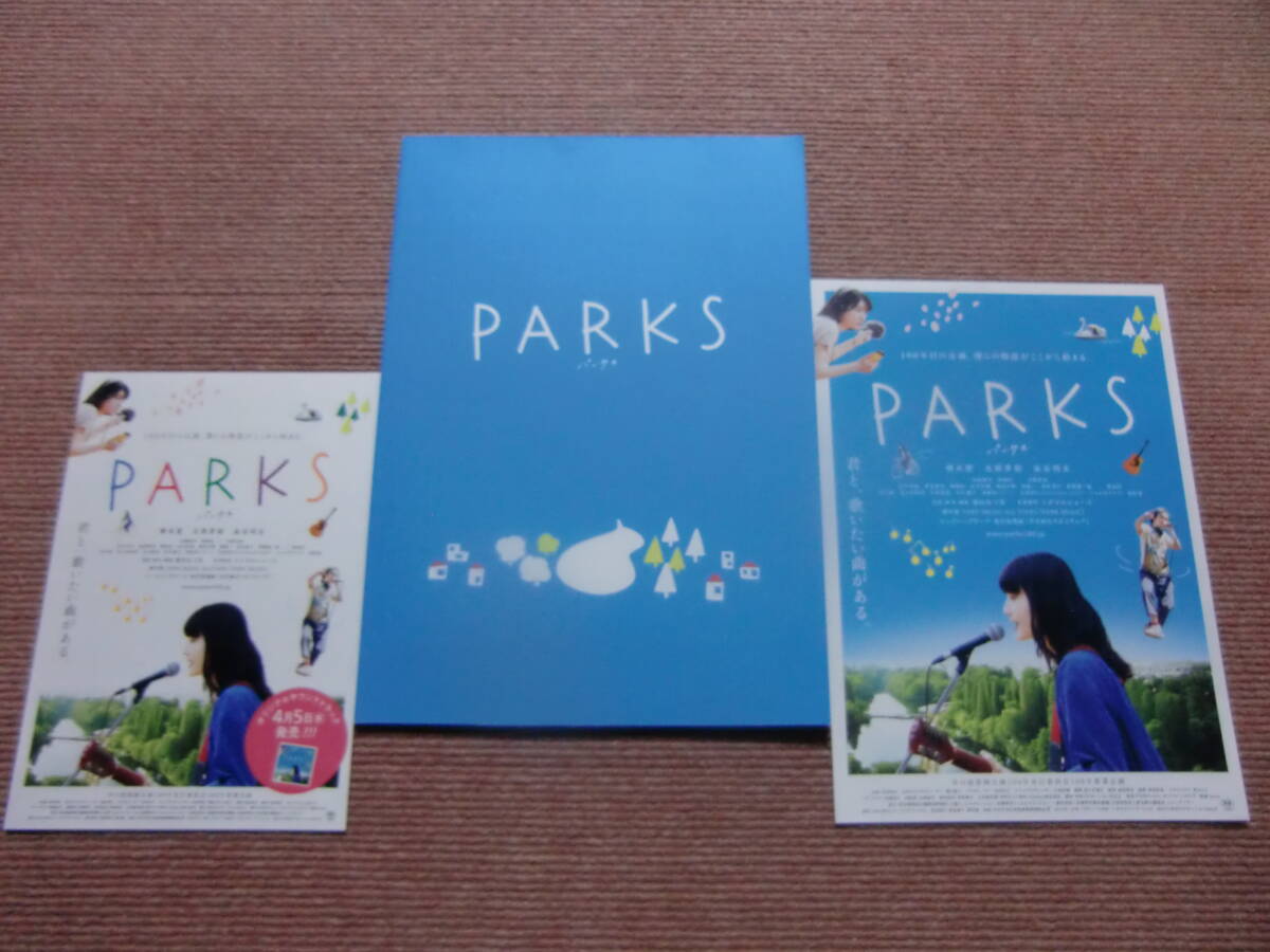 PARKS パークス パンフ&チラシ2種■橋本愛/永野芽郁/石橋静河/染谷将太■映画 パンフレット/瀬田なつき/トクマルシューゴ/相対性理論_画像1