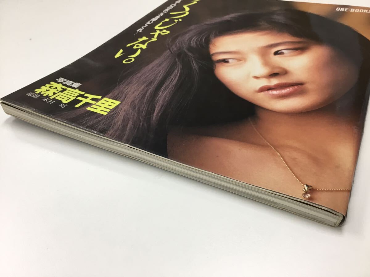 【T】【12778】森高千里 　『りくつじゃない』　写真集　 講談社 　木村晴_画像9