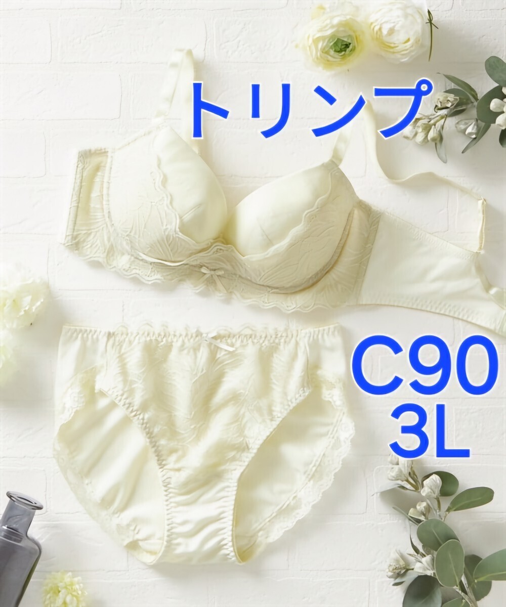 700円スタート　●19-37　新品　C90　3L　トリンプ　ブラジャー＆ショーツセット　下垂したバストも脇に流れやすいバストも谷間をつくる_画像1