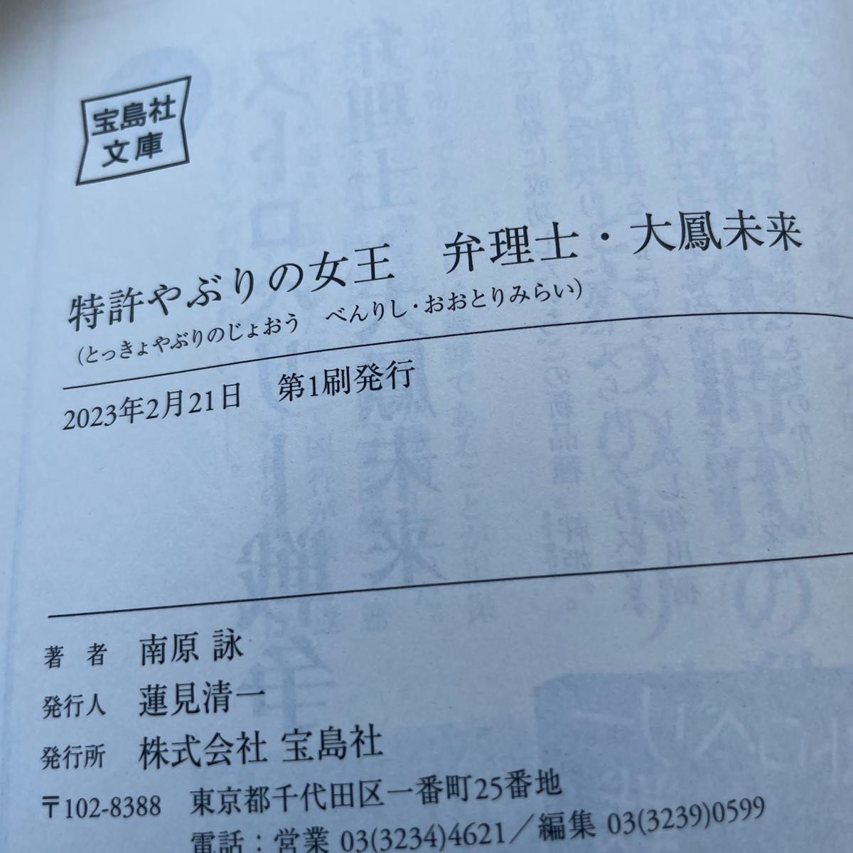 特許やぶりの女王　弁理士・大鳳未来 （宝島社文庫　Ｃな－１７－１　このミス大賞） 南原詠／著