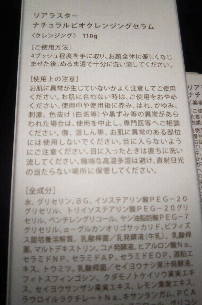 リアラスター ナチュラルビオグロウセラム 110g クレンジングセラム 27ml