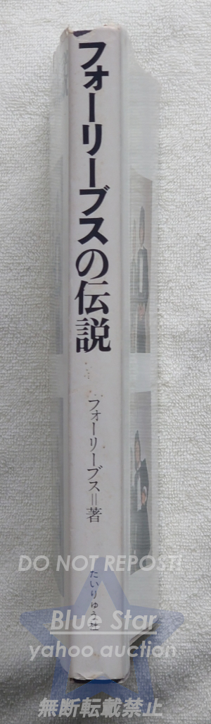 『フォーリーブスの伝説』　フォーリーブス著_画像2