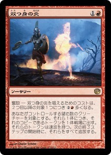 双つ身の炎/Twinflame [JOU] ニクスへの旅 MTG 日本語 115 H4_画像1