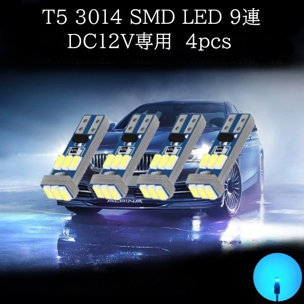 T5 3014 SMD LED 9連 アイスブルー 4個セット　メーターランプ　エアコンランプ　コンソールランプ　フットランプ　インジケーターランプ_画像1