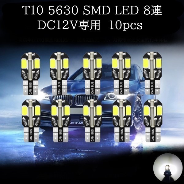 T10 5630 SMD LED 白(ホワイト) ８連 10個セット マップランプ ポジションランプ ライセンスナンバー灯の画像1
