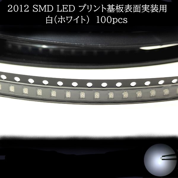 2012 SMD LED 白(ホワイト) 100個　【他色対応可】　メーターランプ　エアコンパネル　液晶ディスプレイ　ステアリングスイッチLED打替用_画像1