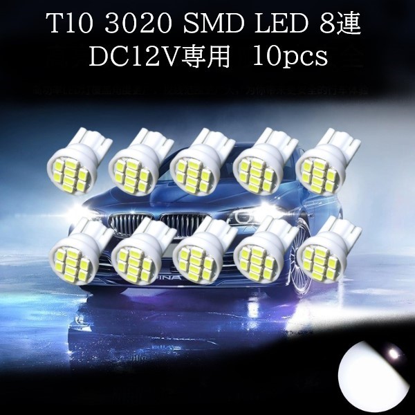 T10 3020 SMD LED 白(ホワイト) 8連 10個セット　マップランプ　カーテシランプ　ラゲッジランプ　ポジションランプ　ライセンスナンバー灯