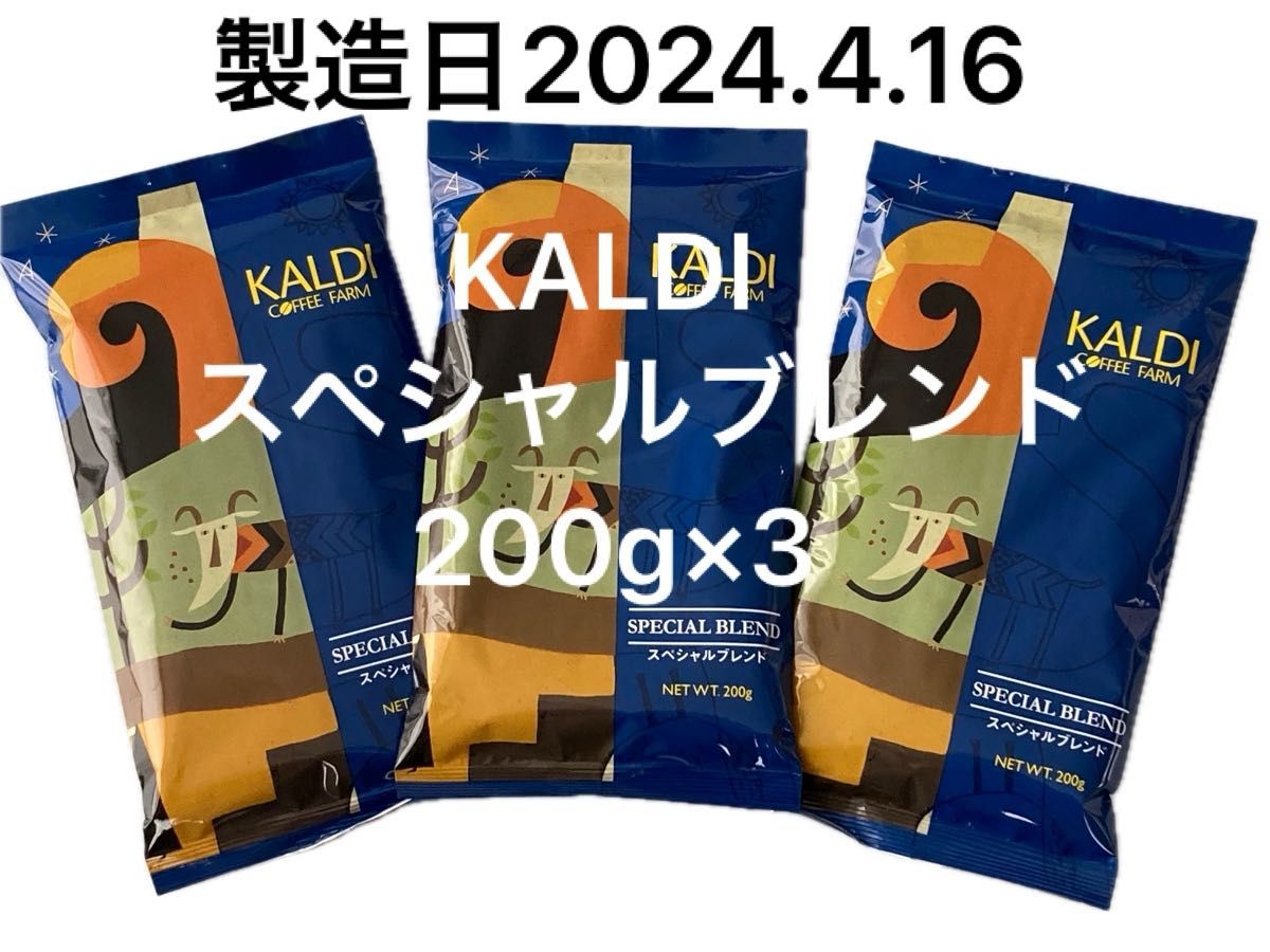 カルディ　KALDI スペシャルブレンド　200g×3袋　粉　中挽 コーヒー　珈琲