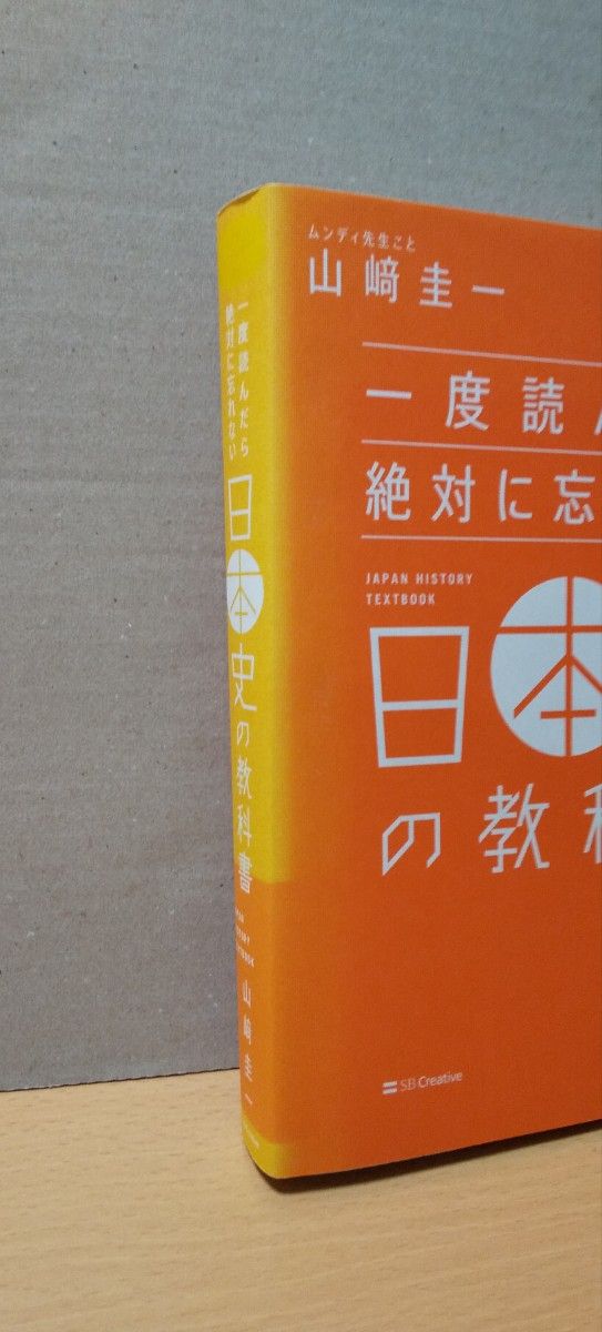 一度よんだら絶対に忘れない 「日本史」の教科書    