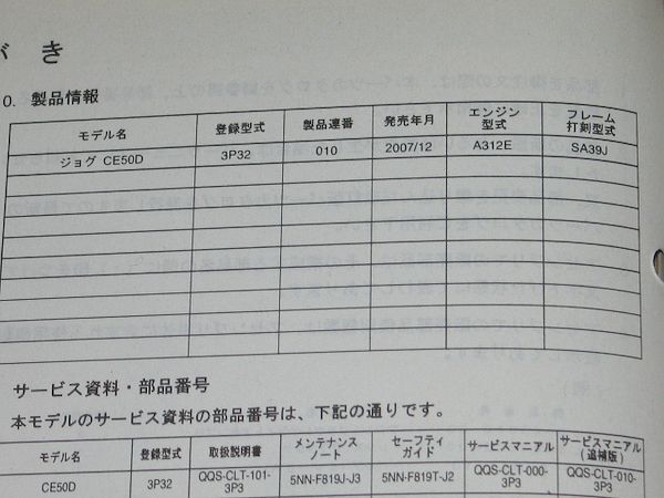 ◆即決◆ジョグ CE50D(3P32) 正規サービスマニュアル補足版&パーツリスト セットでの画像3