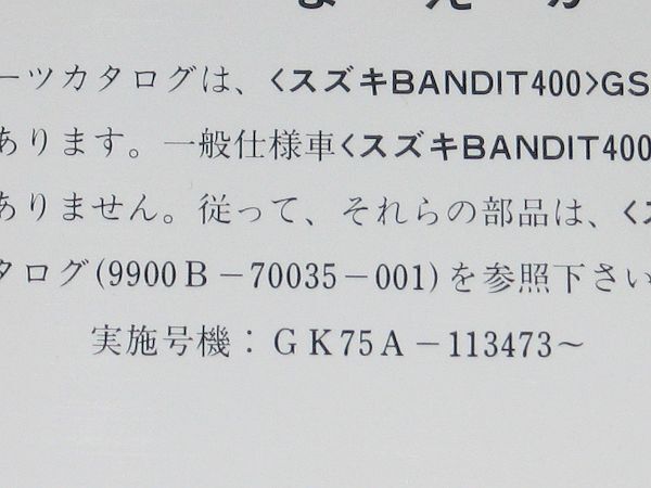 ◆即決◆バンディット400 GSF400(GK75A) 正規パーツリスト＆追補版セット_画像7