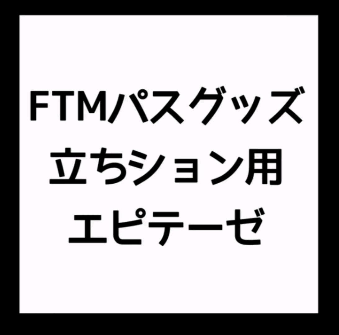 ①ftm 立ちショングッズ　エピテーゼ　プロステ　FTM