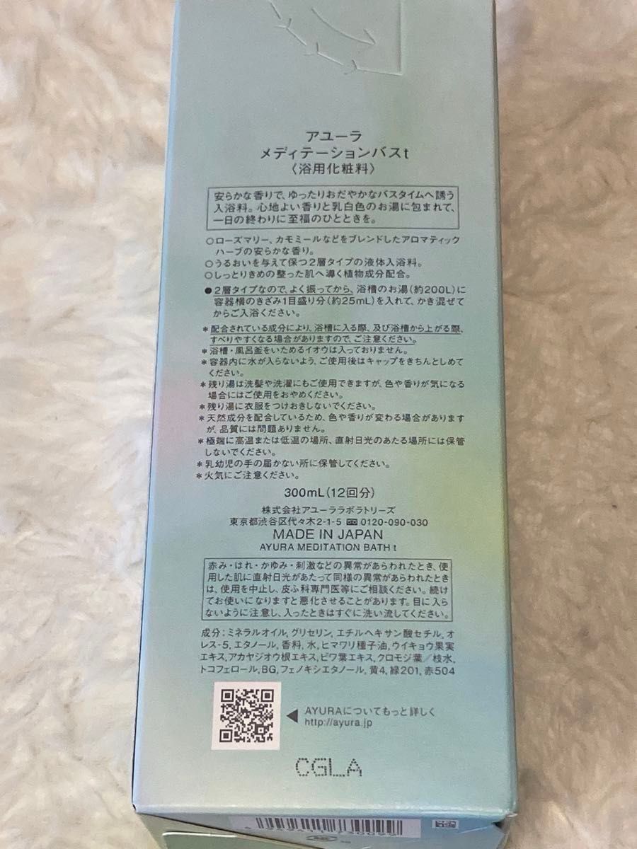 最終値下げ【浴用化粧料】AYURA 300ml 12回分 新品未使用