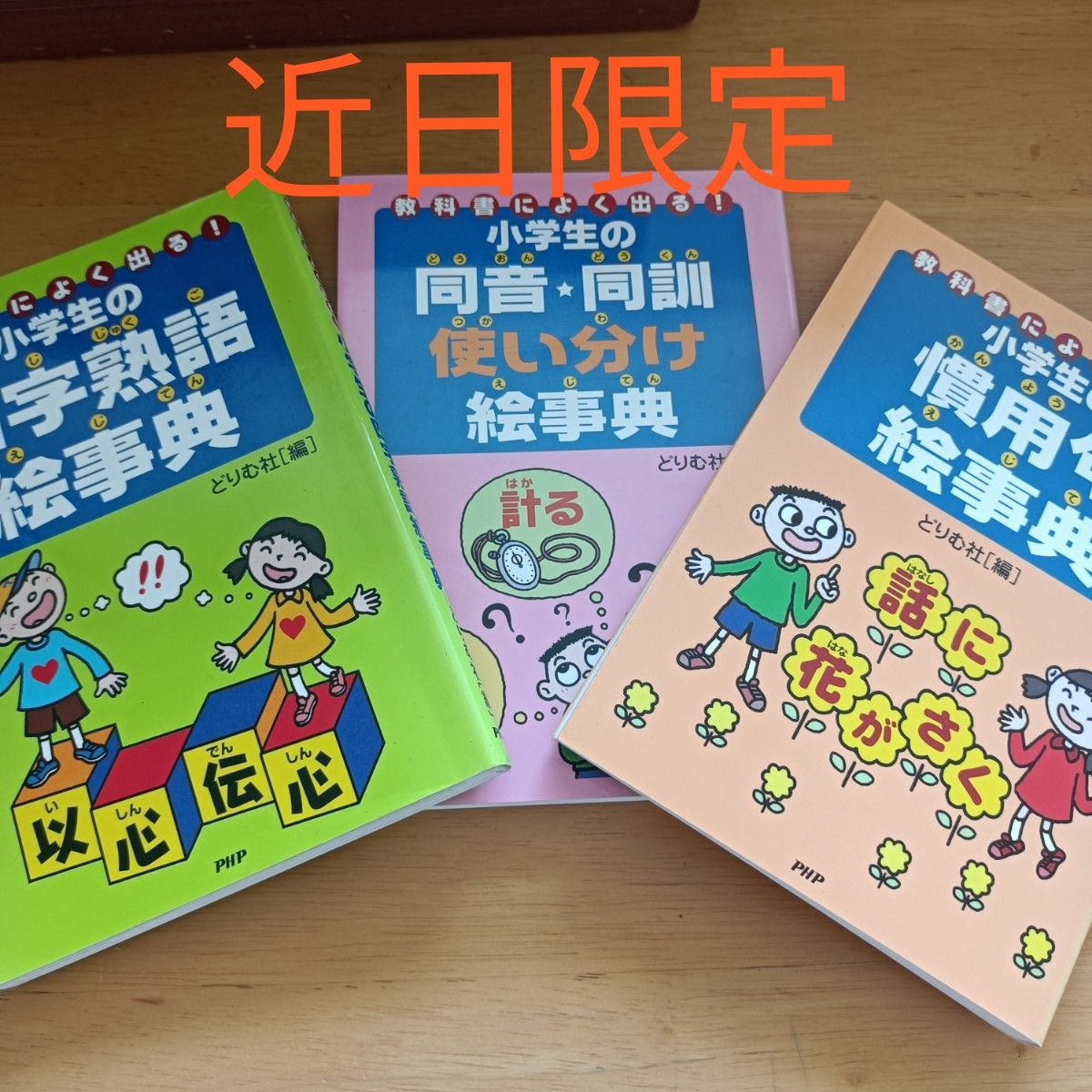 小学生の四字熟語絵事典　小学生の慣用句絵事典　参考書　勉強