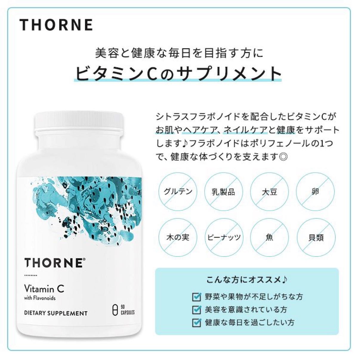 【高品質・高吸収・無添加】Thorne (ソーン) フラボノイド配合 ビタミンC 500mg 90カプセル/サプリメント