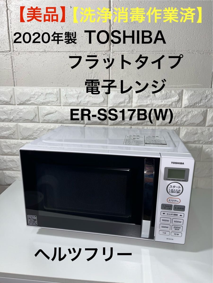 【美品】【洗浄消毒作業済】TOSHIBA  フラットタイプ　電子レンジ　ER-SS17B(W)   