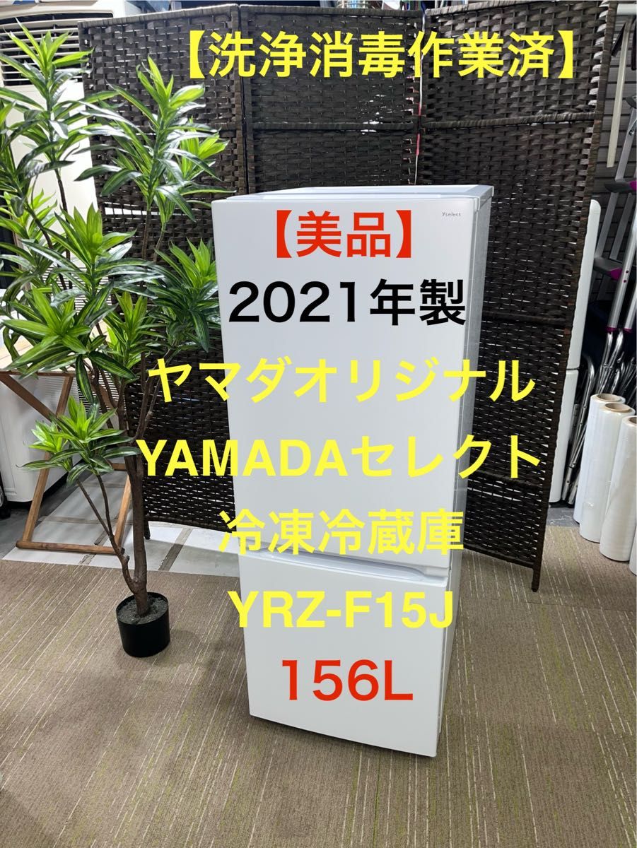 【美品】YAMADAセレクト　2021年製　156L 冷凍冷蔵庫　YRZ-F15J 【地域限定配送無料】