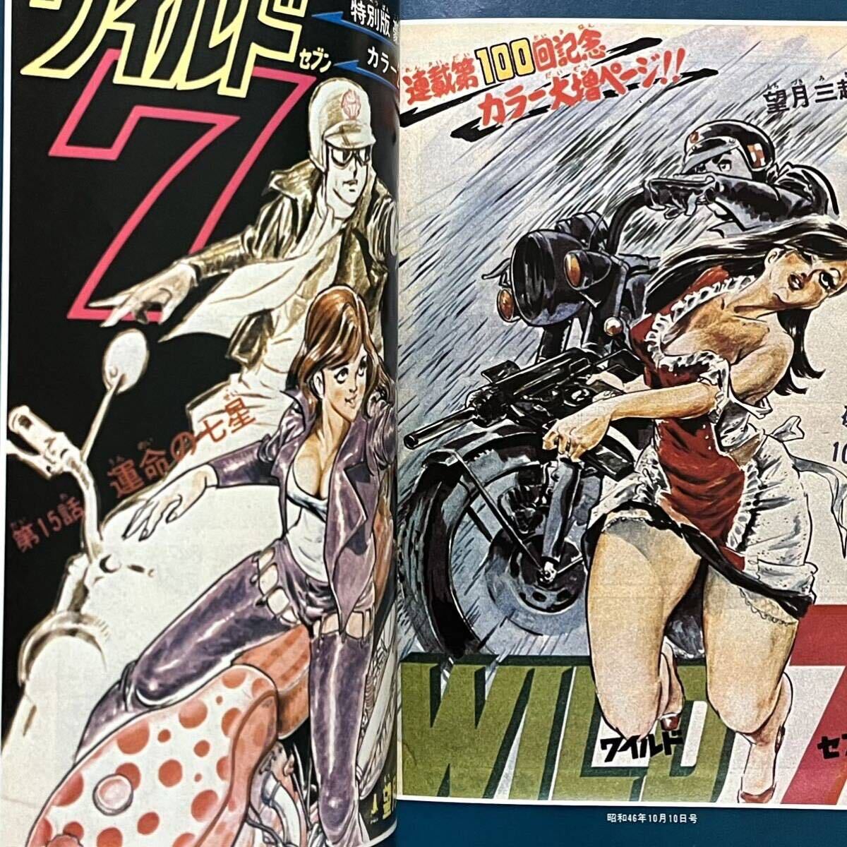 ワイルド7 飛葉 イラスト集 少年キング臨時増刊 昭和レトロ 漫画 ワイルド7 飛葉 イラスト集 少年キング臨時増刊 昭和レトロ 漫画