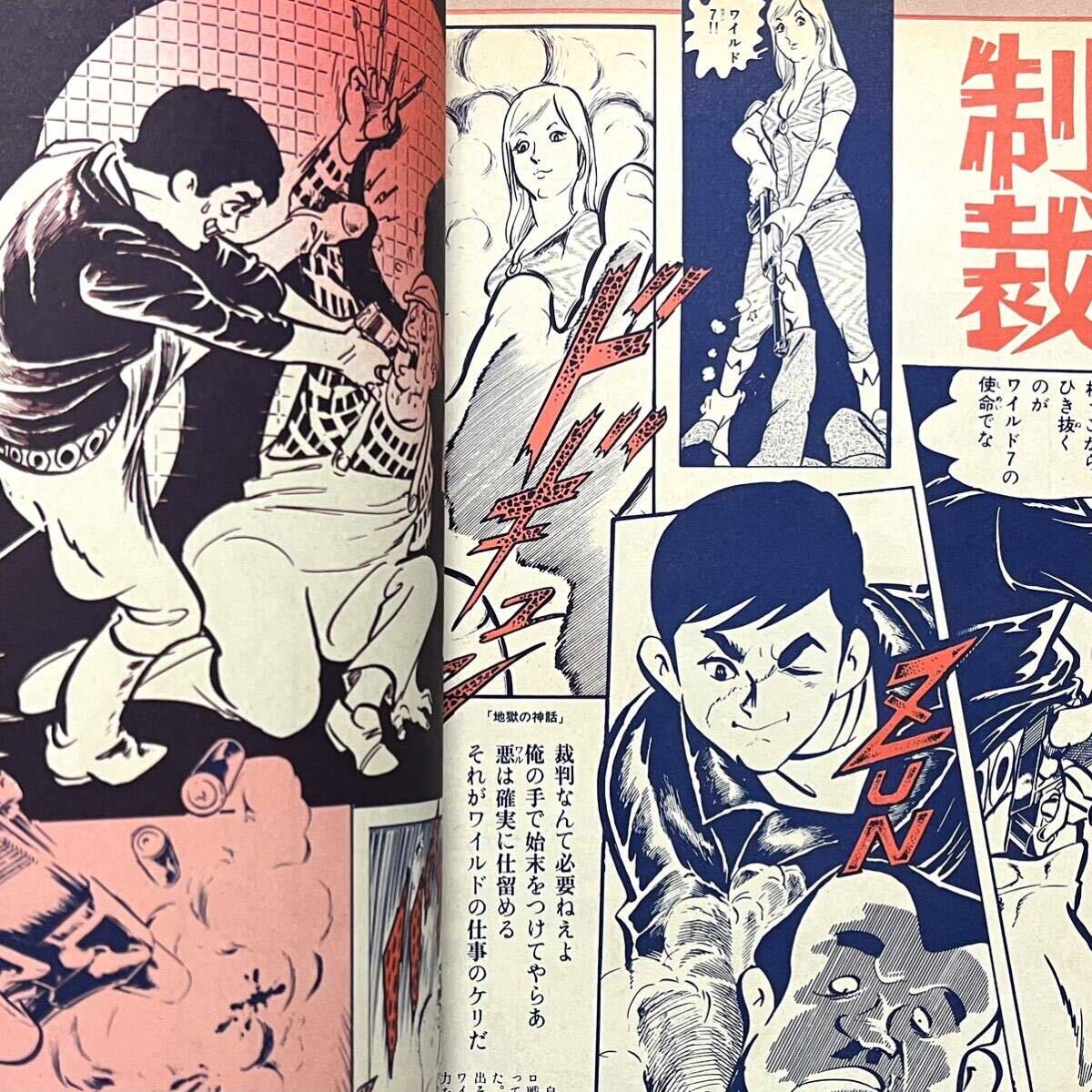 ワイルド7 飛葉 イラスト集 少年キング臨時増刊 昭和レトロ 漫画 ワイルド7 飛葉 イラスト集 少年キング臨時増刊 昭和レトロ 漫画