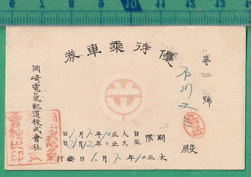  war front railroad ticket 223# Okazaki electric . road hospitality passenger ticket / Taisho 10 year 