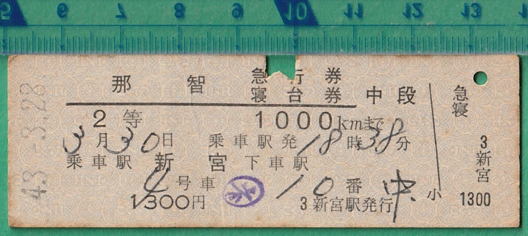 鉄道硬券切符57■那智 急行券/寝台券 中段 2等 1000kmまで 新宮～ 1300円 43-3.28 /D型_画像1