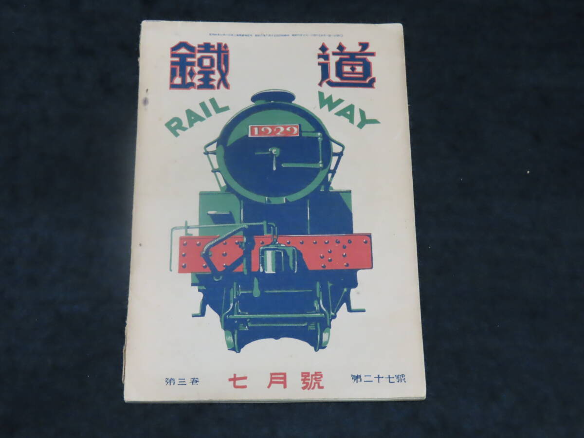 戦前鉄道雑誌1■鉄道 （昭和6年7月号） ★小田急電車/東武電車/C-53/他_画像1