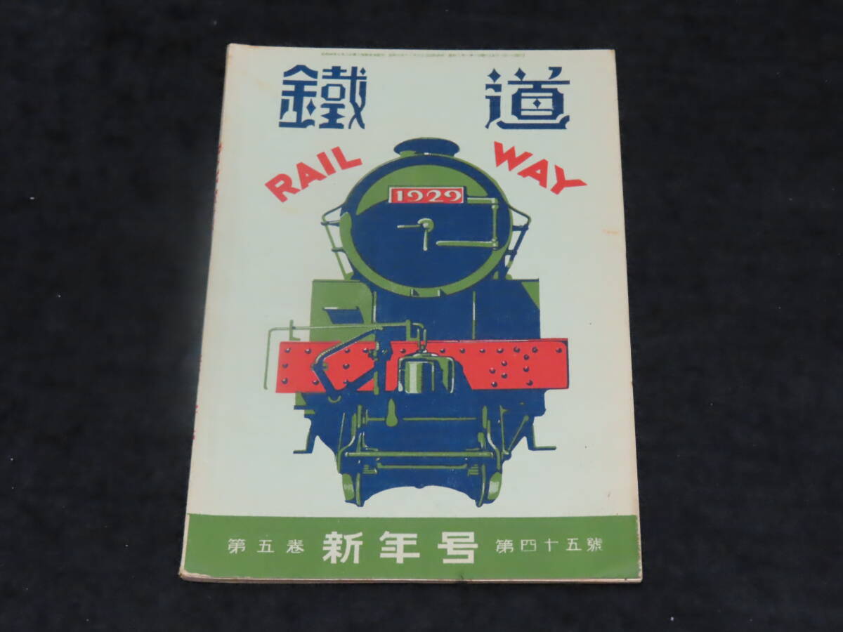 戦前鉄道雑誌7■鉄道 （昭和8年1月号） ★御召列車/C11形過熱タンク機関車/日支事変前に於ける満鉄の機関車に就て/東京市電/他_画像1