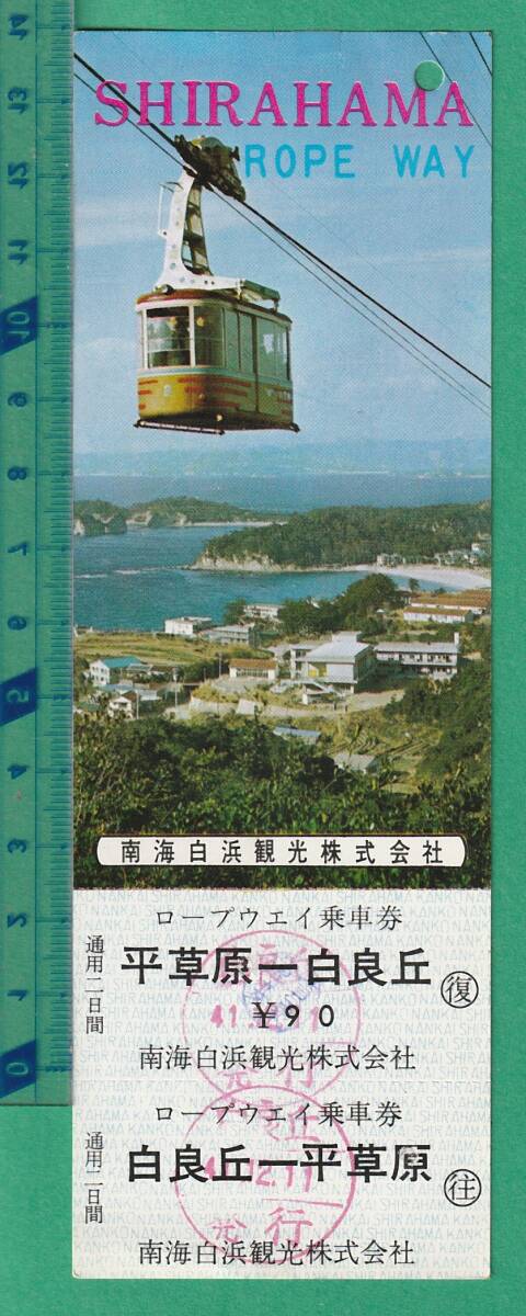 ロープウェイ切符254■南海白浜観光株式会社 ロープウェイ乗車券 平草原⇔白良丘 / 昭和41年_画像1