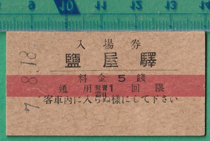 戦前鉄道硬券切符20■入場券 鹽屋駅 5銭 7-8.18 /赤線入/A型の画像1