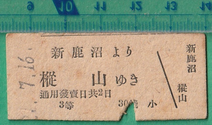 鉄道硬券切符142■東武鉄道 新鹿沼より樅山ゆき 30銭 21-7.16 *半硬券_画像1