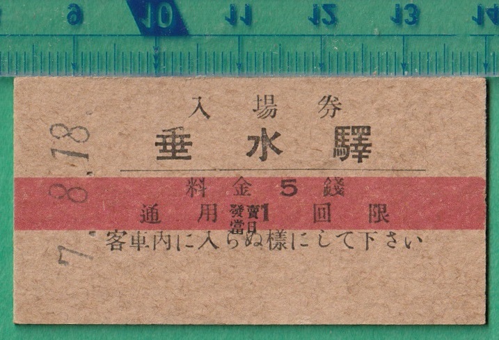 戦前鉄道硬券切符22■入場券 垂水駅 5銭 7-8.18 /赤線入/A型の画像1