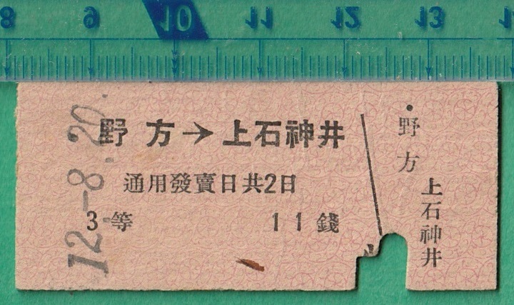 戦前鉄道硬券切符27■西武鉄道 野方→上石神井 11銭 12-8.20 の画像1