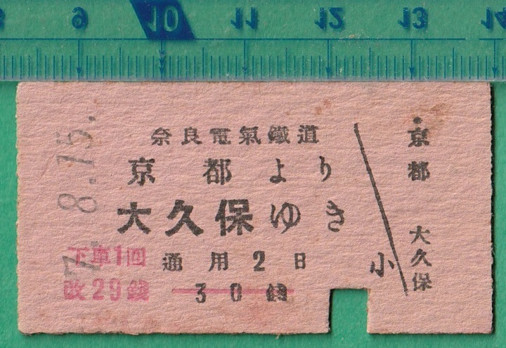 戦前鉄道硬券切符78■奈良電気鉄道 京都より大久保ゆき 29銭 7-8.15 /A型_画像1