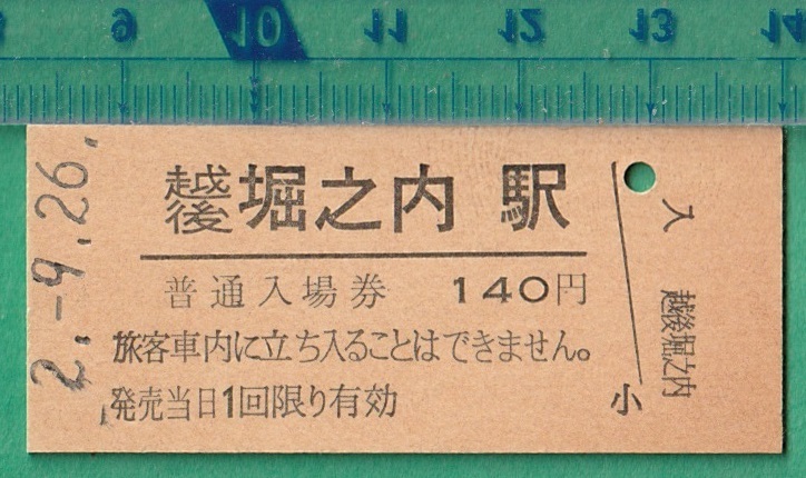 鉄道硬券切符12■普通入場券 越後堀之内駅 140円 2-9.26 /縦書きの画像1