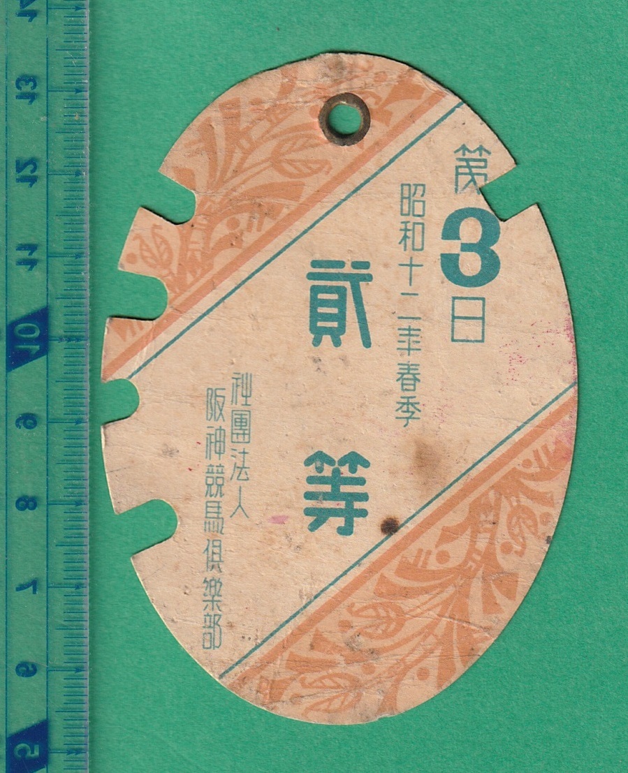  war front horse racing relation 132# Hanshin horse racing club Showa era 12 year spring season . etc. admission ticket 