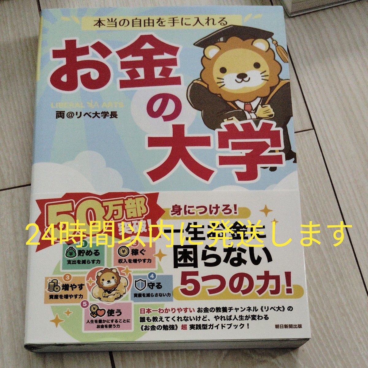 お金の大学 本当の自由を手に入れる リベ大学長 著