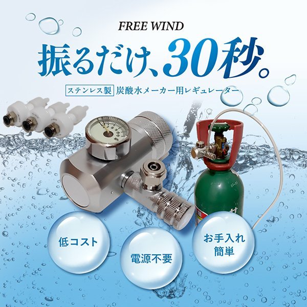 最新型 炭酸水製作商品　ミドボン用　CO2レギュレーター　強炭酸　微炭酸　炭酸水　ソーダストリーム　ドリンクメイト　アールケ　aarke_画像1