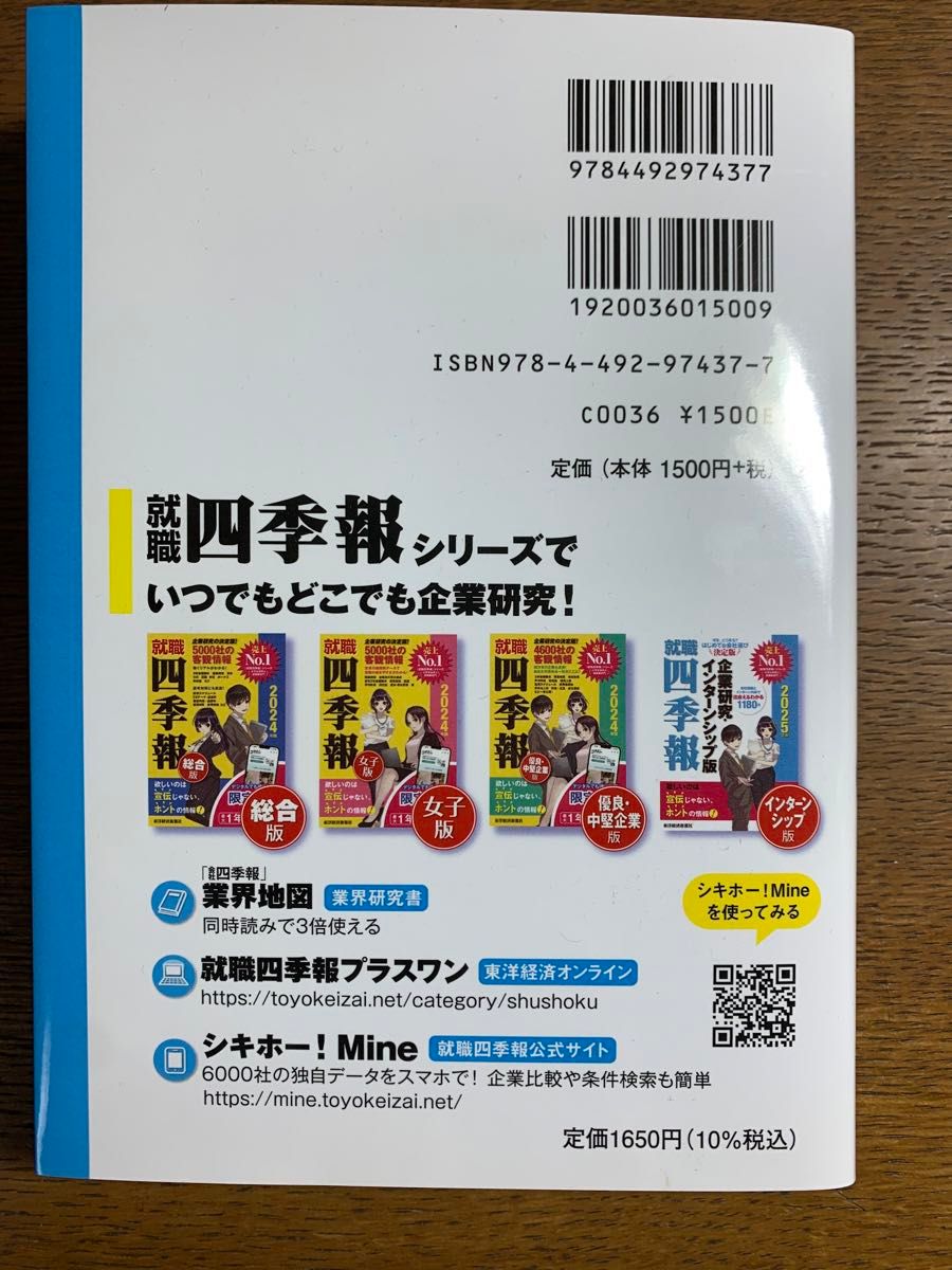 就職四季報企業研究・インターンシップ版　２０２５年版 東洋経済新報社／編