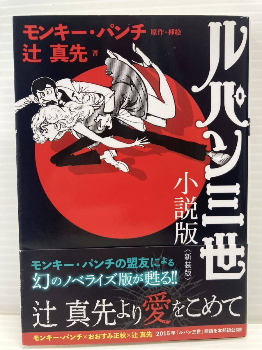  Lupin III novel version ( new equipment version ) Monkey * punch | original work *.. Tsuji Masaki | work . leaf library suspense . kelp . taking place. .. mud stick manga book@ publication 