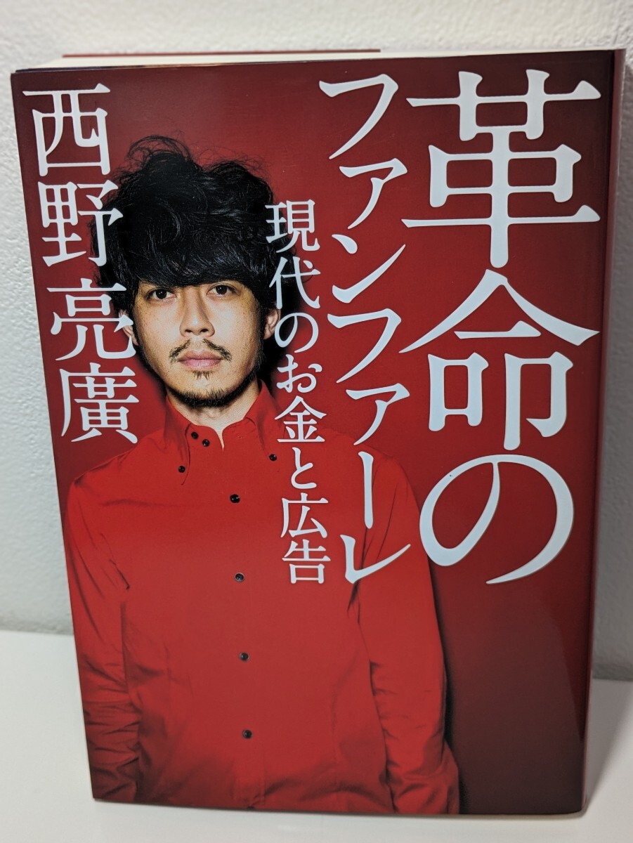 革命のファンファーレ 現代のお金と広告 現代のお金と広告西野亮廣／著　幻冬舎　えんとつ町のプペル キングコング 絵本 競技 才能 常識 創