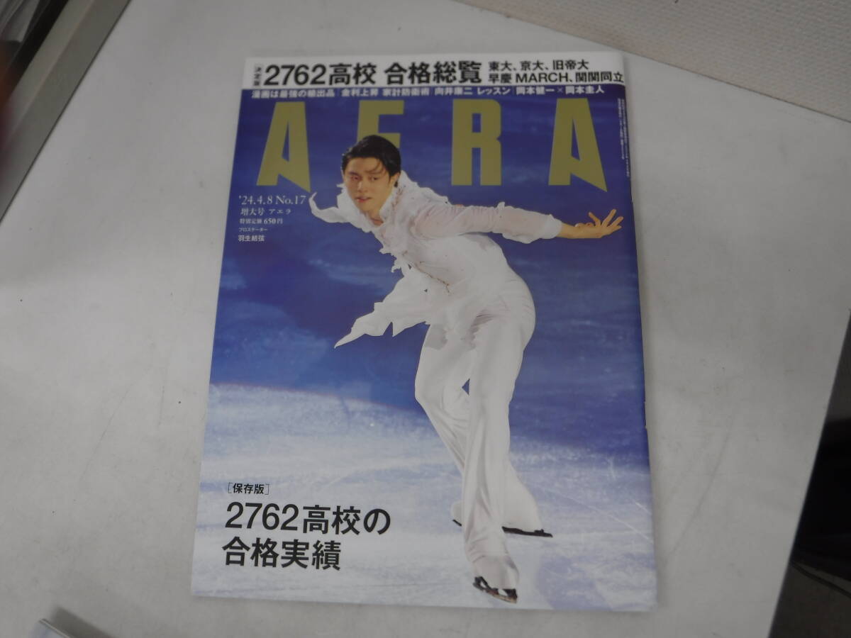 AERA　24.3.25～24.4.15　No.13～18　三山凌輝/大谷翔平/羽生結弦/八木勇征　4冊まとめて_画像4