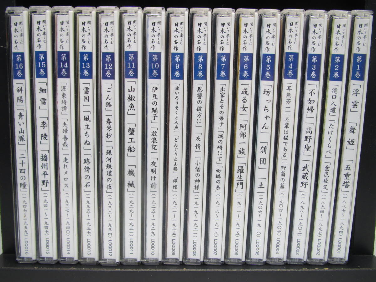 ユーキャン 聞いて楽しむ 日本の名作 CD 16巻セット _画像2