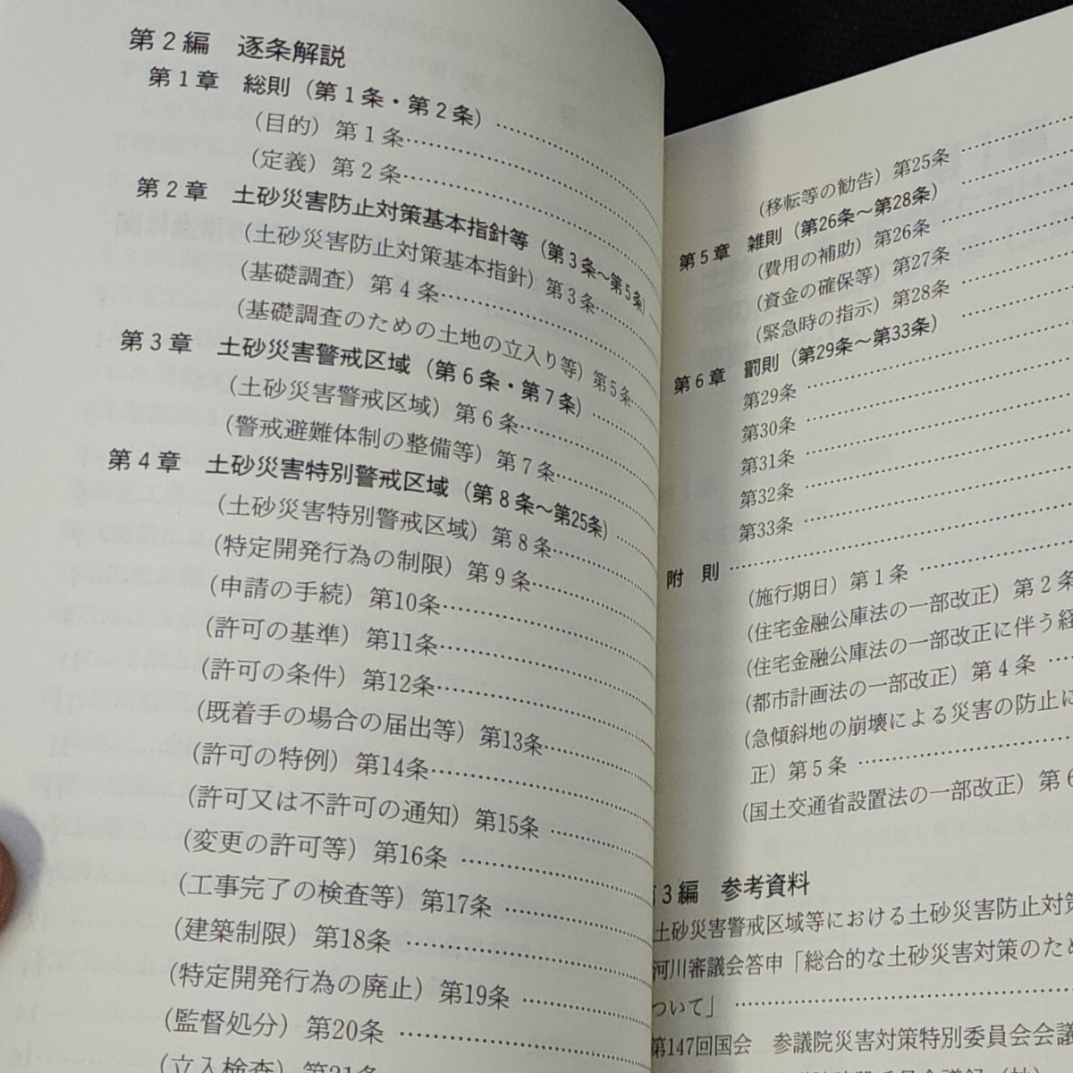 [送料無料]　土砂災害防止法解説　土砂災害警戒区域等における土砂災害防止対策の推進に関する法律　土砂災害防止法研究会編著　古本_画像6